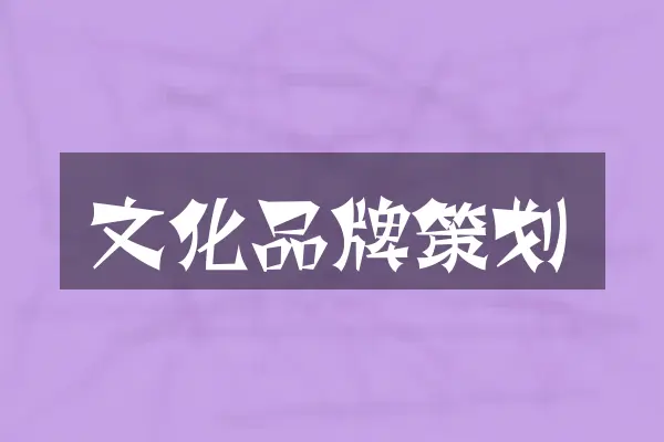 文化品牌策划