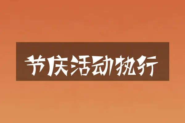 节庆活动执行
