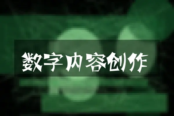 数字内容创作