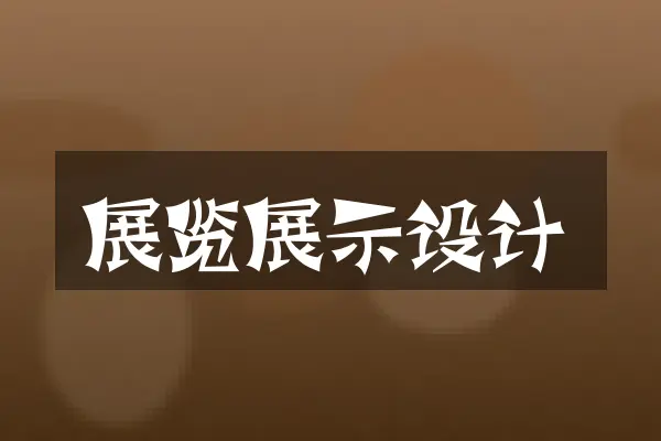 展览展示设计