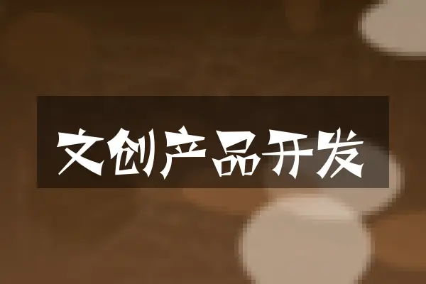文创产品开发