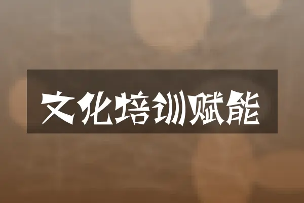 文化培训赋能