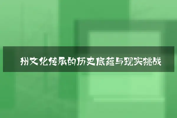 衢州文化传承的历史底蕴与现实挑战
