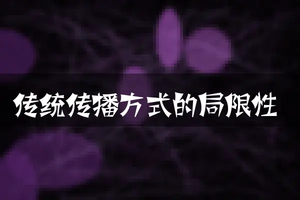 传统传播方式的局限性