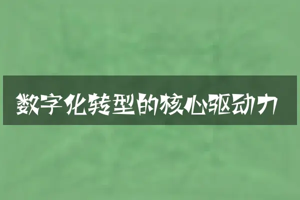 数字化转型的核心驱动力