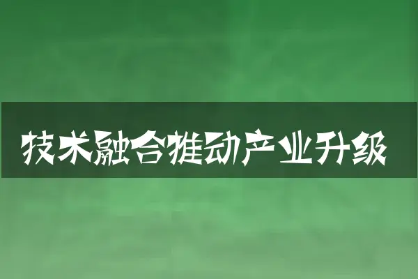 技术融合推动产业升级