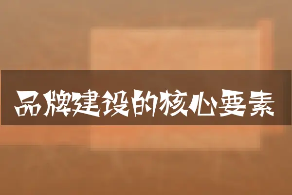 品牌建设的核心要素