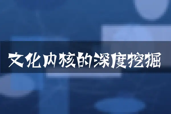 文化内核的深度挖掘