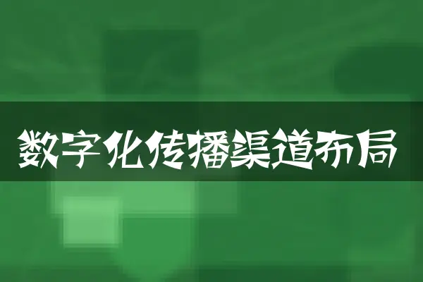 数字化传播渠道布局