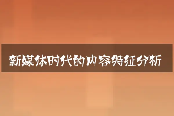 新媒体时代的内容特征分析