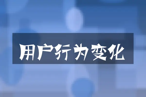 用户行为变化