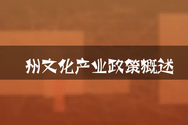 衢州文化产业政策概述