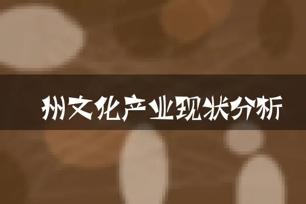 衢州文化产业现状分析