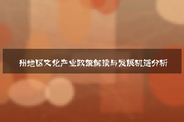 衢州地区文化产业政策解读与发展机遇分析