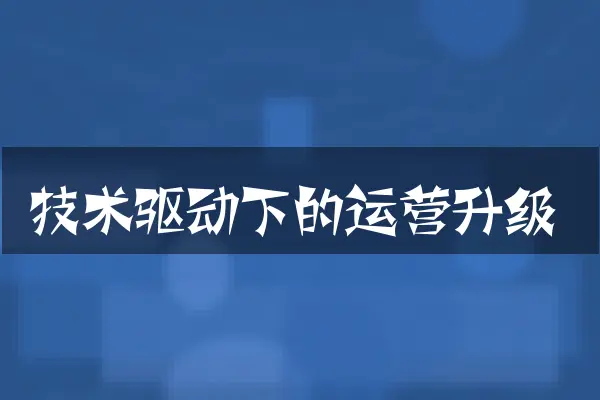技术驱动下的运营升级